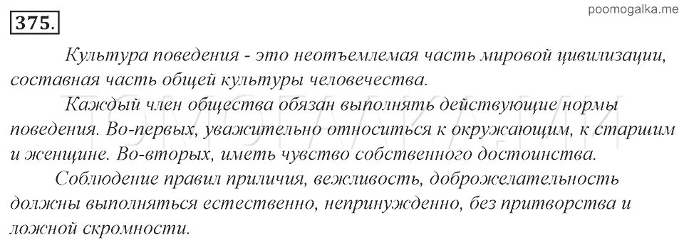 375 упражнение по русскому 7 класс. Высказывание типа рассуждения о культуре поведения. Рассуждение о культуре поведения. Высказывание о культуре поведения. Высказывание рассуждение о культуре поведения с вводными словами.