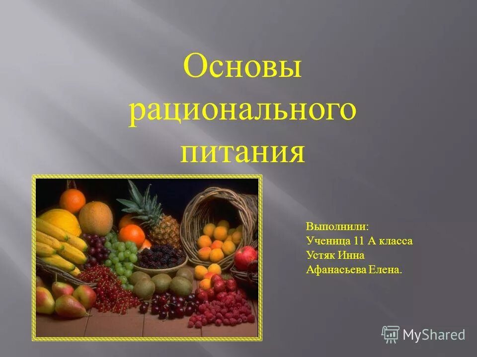 Основывы рационального питания. Рациональное питание презентация 5 класс. Основывы рационального питания. Презентация на тему основы рационального питания. Основы рационального питания минеральные вещества.