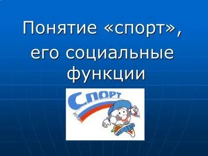 Концепция спорт