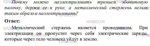 Почему можно наэлектризовать эбонитовую. Почему наэлектризовать трением эбонитовую палочку. Почему можно наэлектризовать трением. Физика 8 класс параграф 30. Почему можно наэлектризовать трением эбонитовую палочку держа.