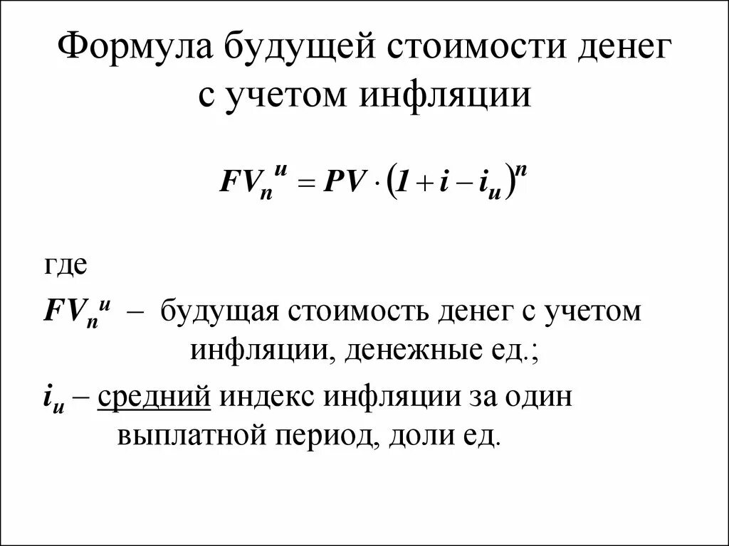 Формула future. Расчет будущей стоимости денег. Формула расчета будущей стоимости. Формула инфляции. Формула для расчета будущей стоимости с учетом инфляции.