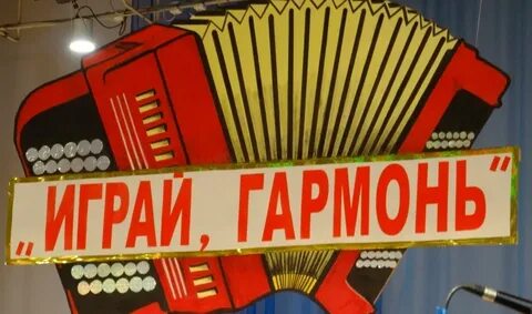 Заставка играй гармонь