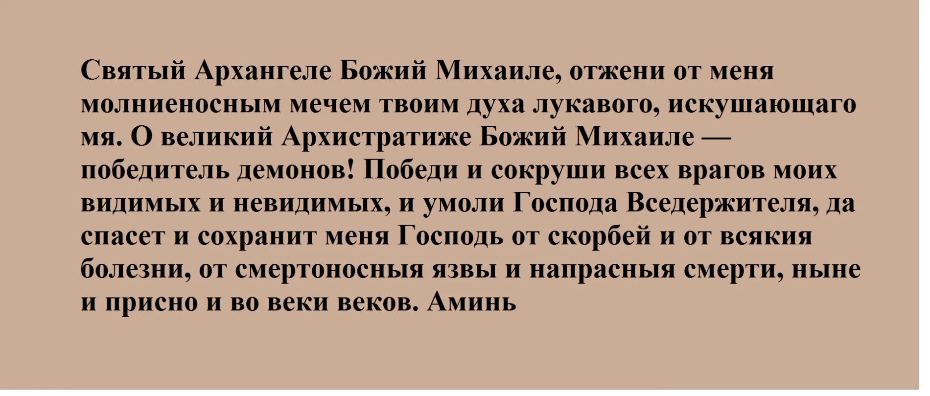 Молитва сильная. Молитва Архангелу Михаилу очень сильная защита. Молитва о защите от врагов. Молитва Архангелу Михаилу от порчи. Псалом от уныния