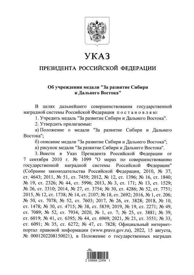 Указ президента. Указ Путина. Указ президента РФ 2022. Новый указ Путина. Указ президента о государственных наградах 2024 февраль