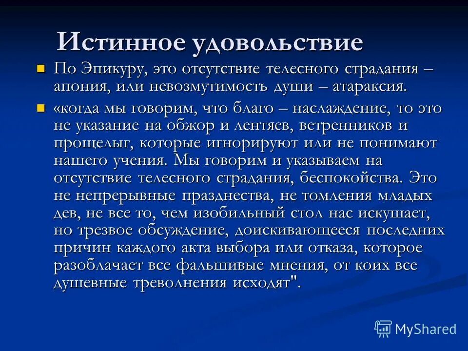 Истинное удовольствие для человека считал Эпикур это. Удовольствие по эпикуру. Истинное удовольствие. Истинное наслаждение.