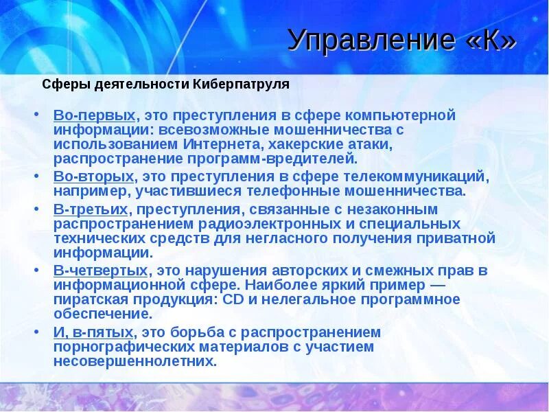 Управление к ликвидировано. Управление. отдел по компьютерным преступлениям. киберпреступность управление. борьба с преступлениями в компьютерной деятельности.
