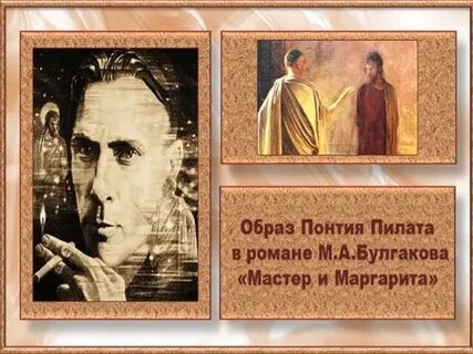 Роль понтия пилата в мастере и маргарите