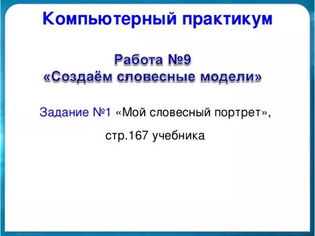 Информатика 7 9 компьютерный практикум. Компьютерный практикум. Словесный портрет Информатика 6 класс. Компьютерный практикум по информатике. Компьютерный практикум создаем Словесные модели.