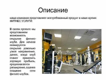 Фитнес описание