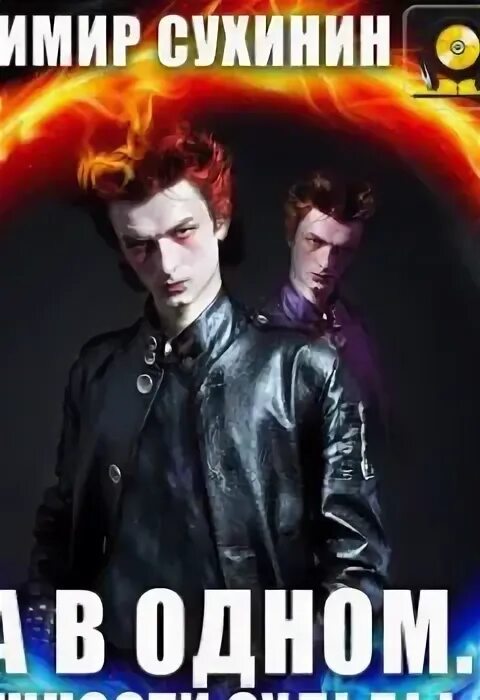 Сухинин два в одном 2. Владимир сухинин два в одном 3. Оплошности судьбы - владимир сухинин. Оплошности судьбы аудиокнига. Закон долга владимир сухинин.