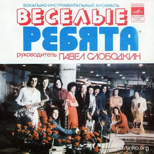 Веселые ребята 1978. Пластинка СССР Веселые ребята. ВИА СССР пластинки. Грампластинка ВИА СССР. Слушать все песни веселые ребята 70