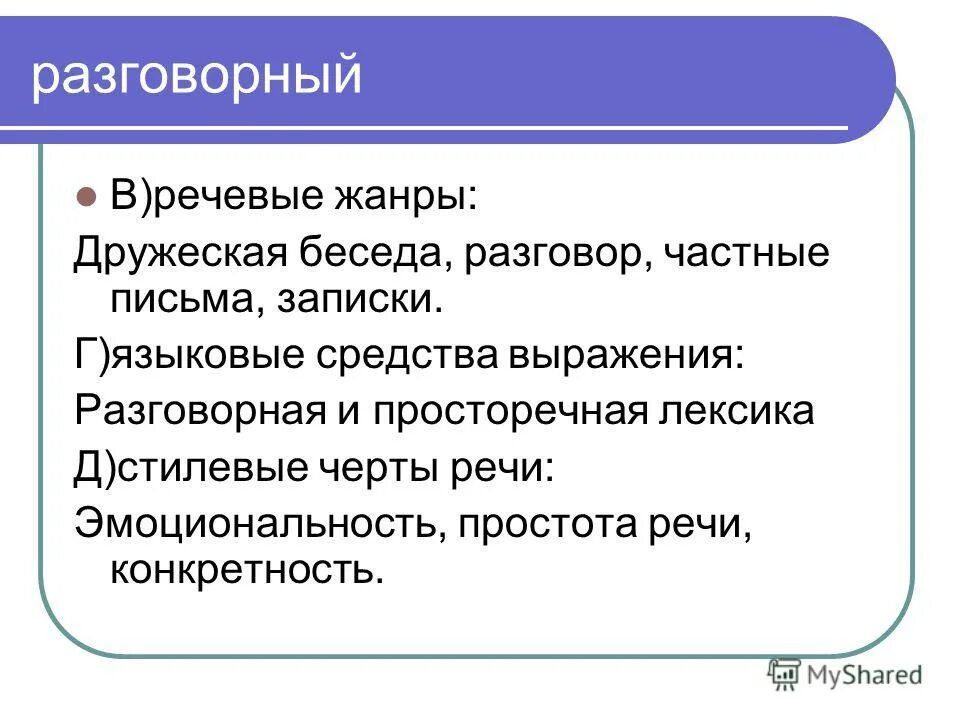 Средства выражения устной речи. Средства выражения разговорного стиля речи. речевые черты. жанр беседа.