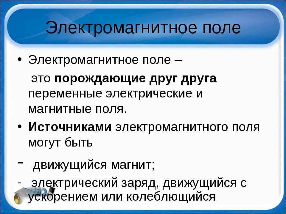 Что такое поле в физике кратко. Электромагнитное поле это кратко. электромагнитное поле определение кратко. электромагнитное поле это в физике. электромагнитное поле простыми словами.