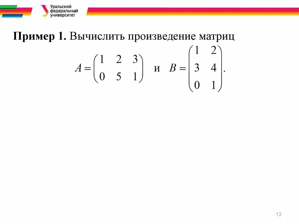 Произведение матриц 2х2. Произведение двух матриц пример. Вычислить произведение матриц. Матрица c=ab.