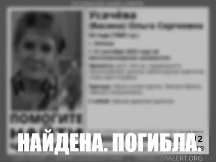 Найдена погибшей