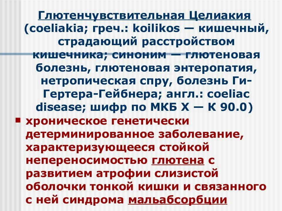 Глютенчувствительная целиакия. Болезнь ги-Гертера-Гейбнера. Целиакия сопутствующие заболевания. Глютен чувствительная энтеропатия. Целиакия что это за заболевание у взрослых