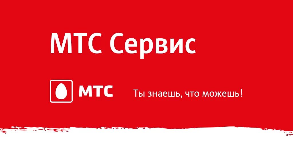 Ртк мтс. Сервисы мтс. логотип мой мтс. мтс деньги. мтс слоган.