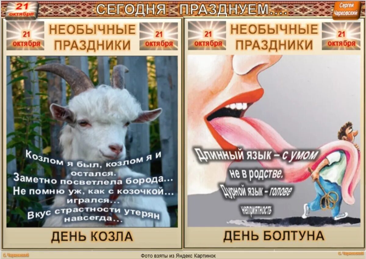 15 мая необычные праздники. 21 октября необычные праздники. Необычные праздники в октябре 2024. Календарь необычных праздников на каждый день 2020. Странные праздники список.