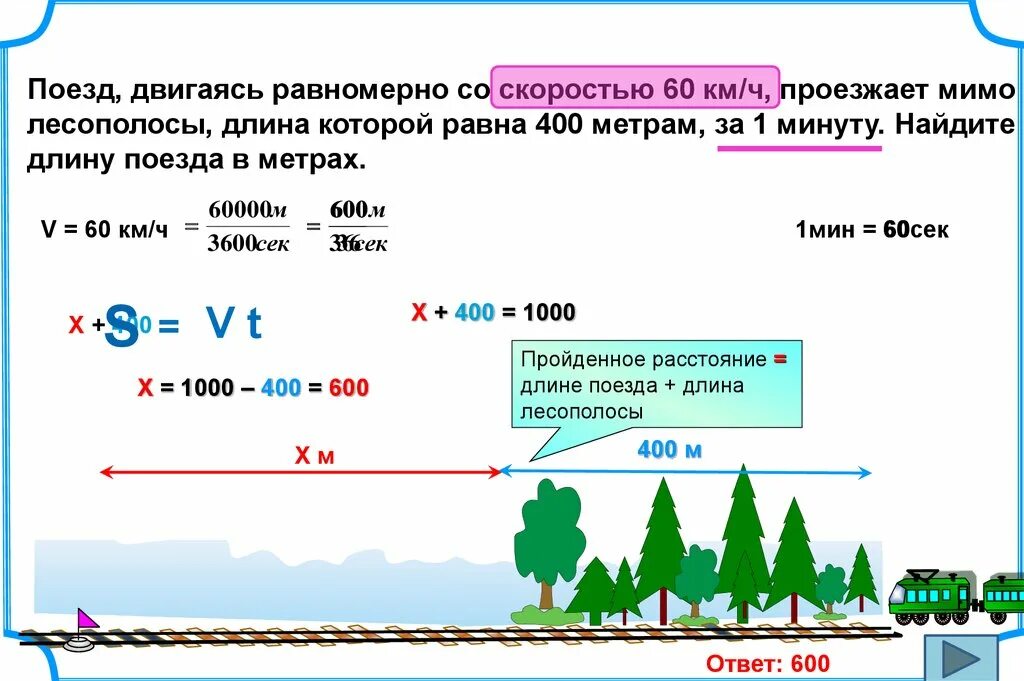 Двигаться м. Задачи на движение протяженных тел. Задачи на движение поездов. Задачи на длину поезда. Найдите длину поезда в метрах.