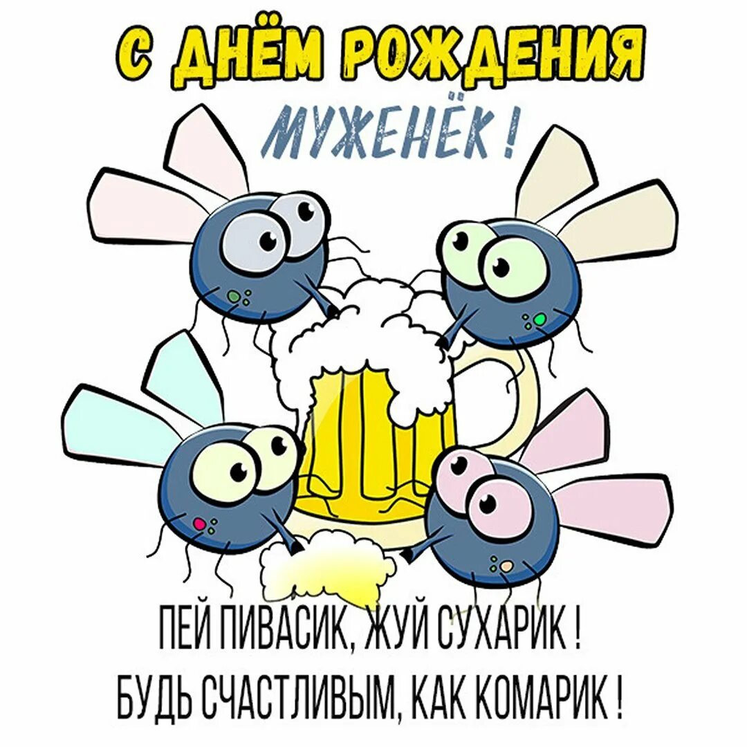 С днём рождения тортик и цветы. С днём рождения смешные. Открытка вино. Торт. Прикольные поздравленичс днём рождения.