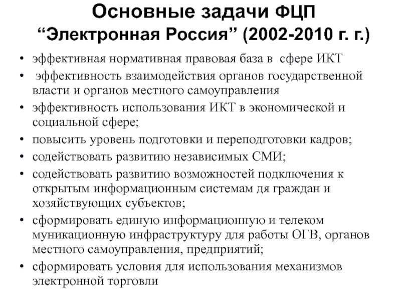 Служба электронная россии. Федеральная целевая программа (ФЦП) "электронная Россия (2002-2010 годы)". ФЦП электронная Россия 2002 2010 годы. Электронная Россия. Программа электронная Россия.