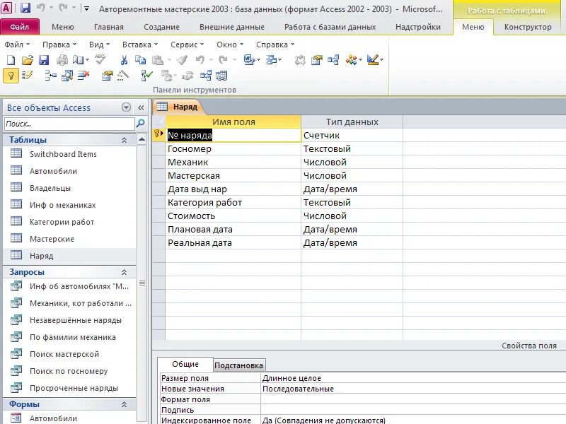 Access бесплатные базы. База данных мастерская в аксес. Access база данных наряд образец. Авторемонтные мастерские база данных. Пример базы данных в access.