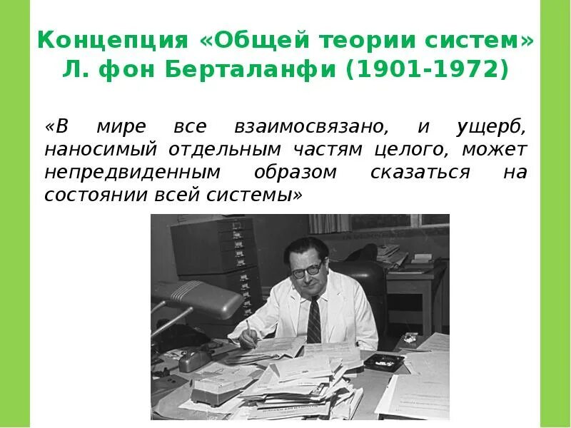 Общую теорию систем разработал. Л.фон берталанфи основные идеи. фон берталанфи общая теория систем. берталанфи системный подход.