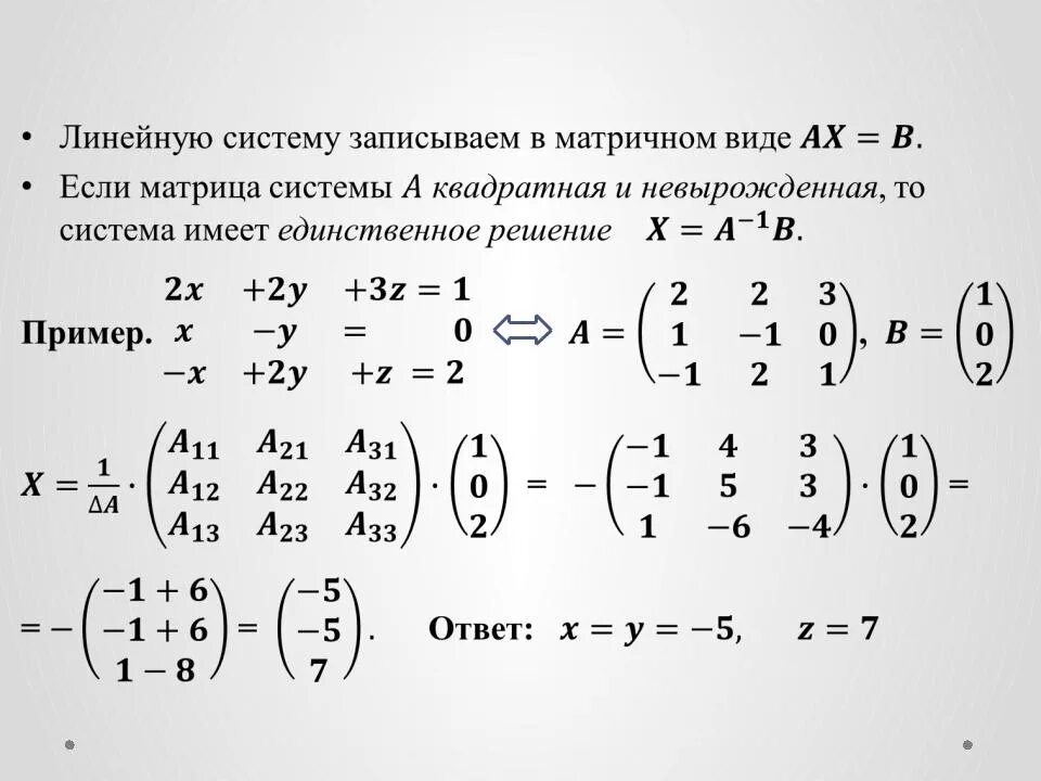 Решите уравнение матричным способом. Решение системы уравнений через матрицу. Матричный вид системы линейных уравнений. Решение системного уравнения методом матрицы. Решение системы уравнений матричным методом.