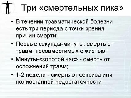 Травмы несовместимые с жизнью