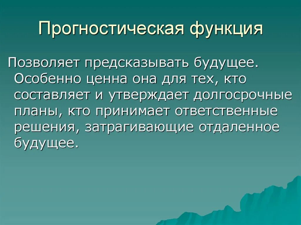 Прогностическая функция образования. Прогностическая функция. Функция прогнатическая. Прогностическая функция истории позволяет. Прогностическая функция пример.