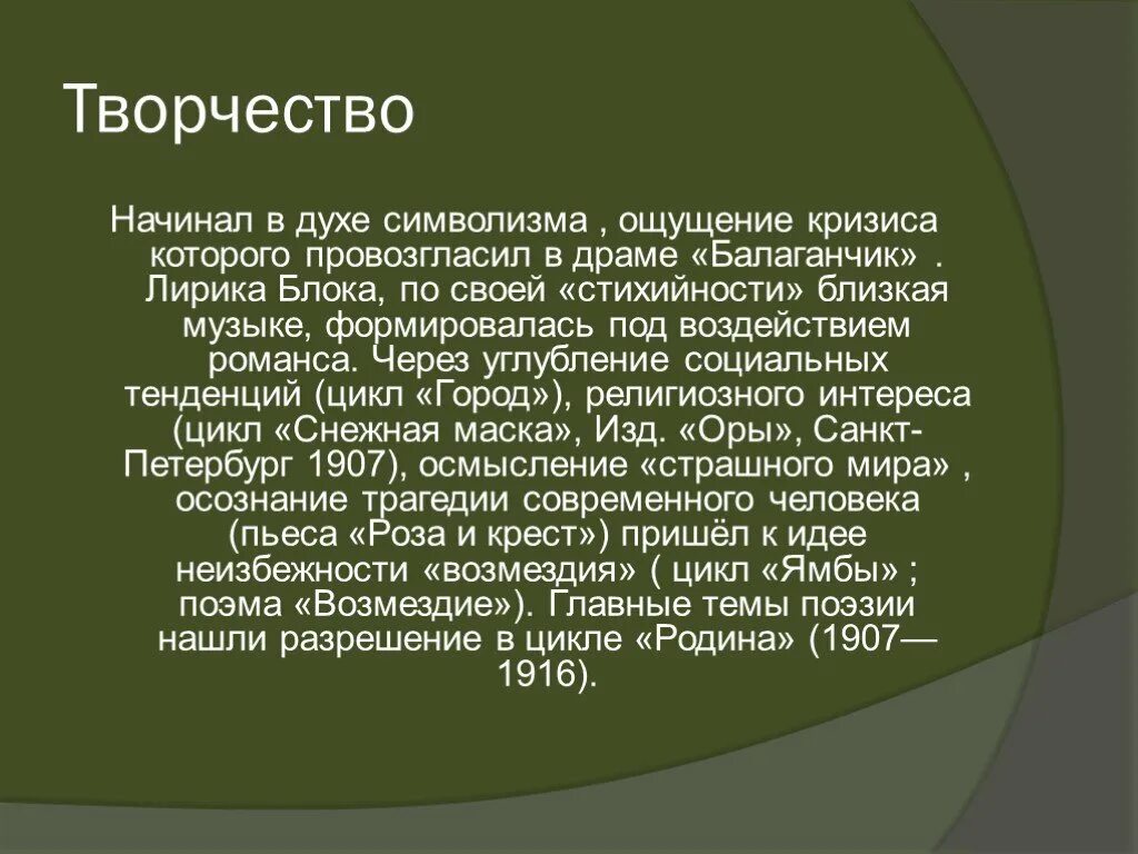 Поэтическое творчество а а блока. Творчество блока. начало творчества блока. вывод по творчеству блока кратко. особенности творчества блока.