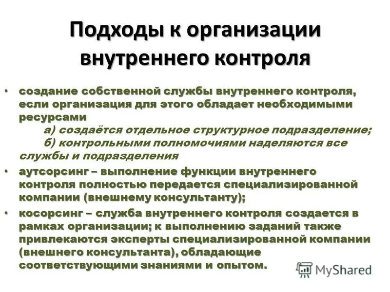 Предложения по организации внутреннего контроля