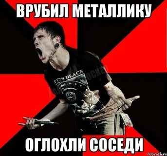 Врубай музон сей