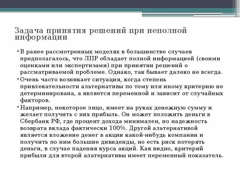 Частичная информация. Задачи принятия решений. Неполная информация. Степень неполноты информации. Роль информации при решении проблемы.