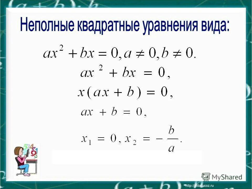 функция квадратного уравнения. с 26 решение квадратных уравнений. неприведенное квадратное уравнение. формулы неполных квадратных уравнений 8. аакрешить кавдратное кравнение.