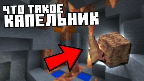 Капельник майнкрафт