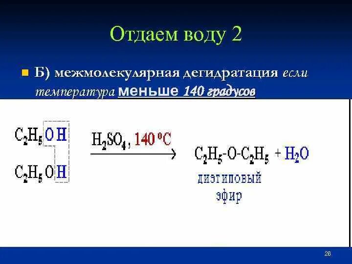 Дегидратация пропанола 2 реакция. Этанол 2 межмолекулярная дегидратация. дегидратация спиртов меньше 140. реакция дегидратации спирта пропанол-1.