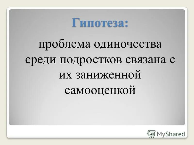 Проект на тему проблемы подросткового одиночества