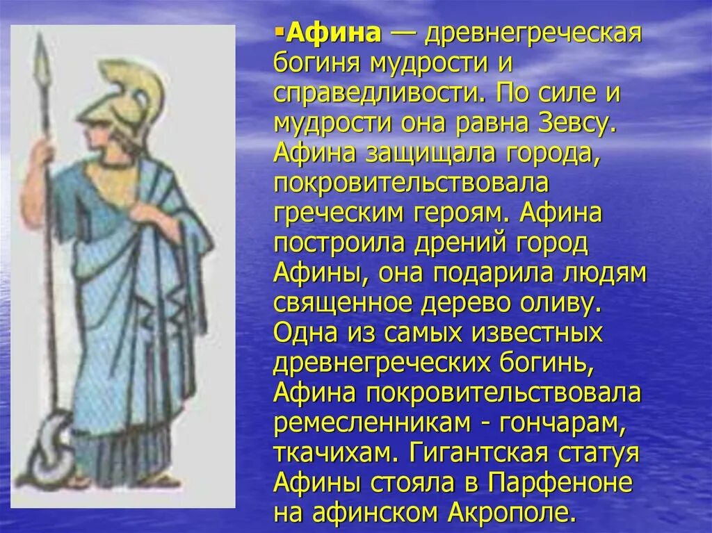 Афина богиня древней Греции. Афина доклад 5. Афина Бог чего 5 класс. Афина богиня 5 класс. Афина информация