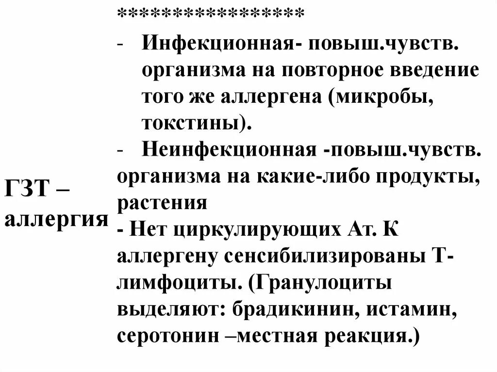 Гзт для мужчин купить. Повторное Введение аллергена. Инфекционная аллергия ГЗТ. ГЗТ для мужчин. Реакции организма на повторное Введение дилитиеа.