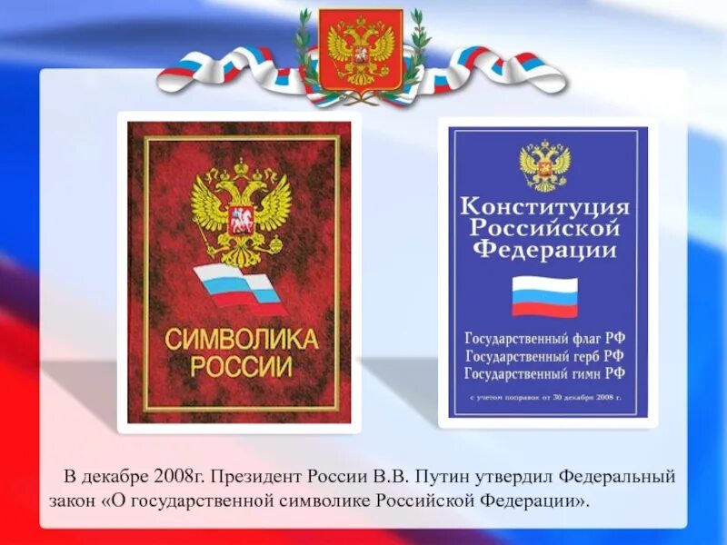 Символы россии в конституции рф. Конституция символы государства. Конституция основной закон. Символы России Конституция.