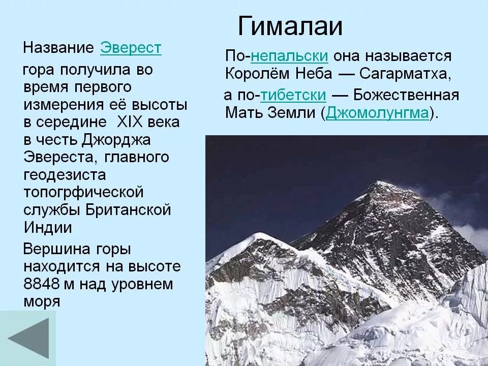 Где находится город эверест. Самая высокая гора в мире Эверест или Гималаи. Гималаи Эверест Джомолунгма. Гора Эверест (Джомолунгма). Гималаи. «Сагарматха» = Эверест = Джомолунгма).