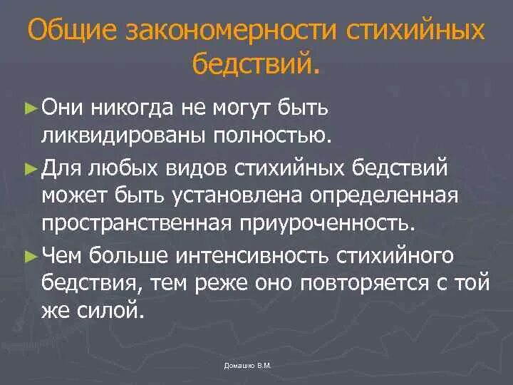 Основные природные закономерности. Закономерности стихийных бедствий. Общие закономерности стихийных бедствий. Закономерности природных катастроф. Общие закономерности природных чрезвычайных ситуаций.