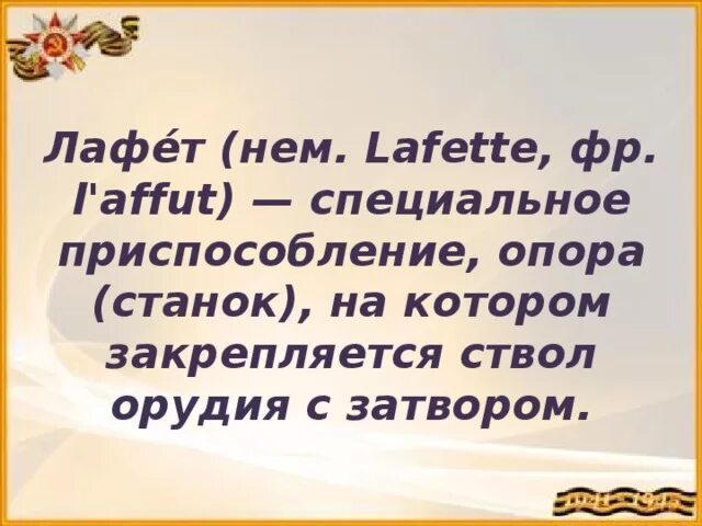 На лафете стих полностью. Лафет опора на которой закрепляется ствол орудия с затвором.