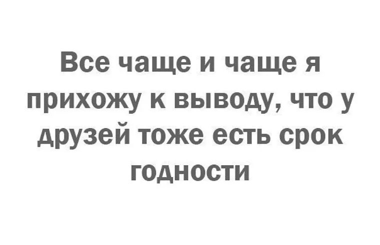 Статусы про предательство друзей. Цитаты про друзей. У дружбы есть срок годности. Цитаты про плохих друзей. Чаще всего постоянный это