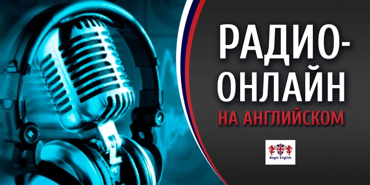 English radio. радиостанции онлайн. слушать радио на английском языке. радио на английском. английский язык british council.
