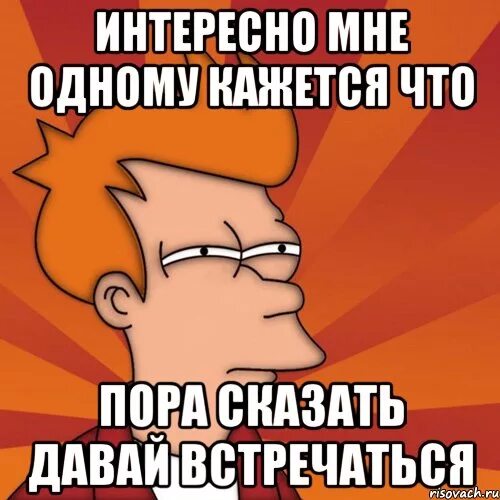 Почему давай встречаться. Давай встречаться. Го встречаться. Давай встречаться картинки. Давай встречаться Мем.