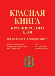 Красная книга красноярского края