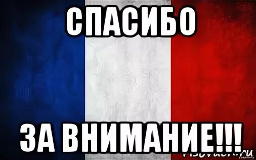 Спасибо за внимание мем