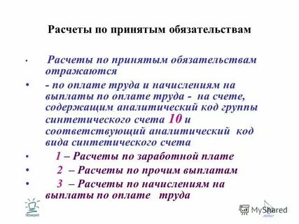 Расчеты по обязательствам предприятия